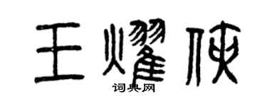 曾慶福王耀俠篆書個性簽名怎么寫