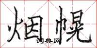 駱恆光煙幌楷書怎么寫
