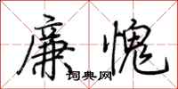 荊霄鵬廉愧行書怎么寫
