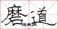 駱恆光磨道隸書怎么寫