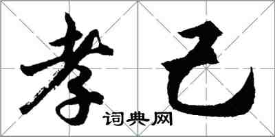 胡問遂孝己行書怎么寫