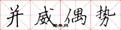 侯登峰並威偶勢楷書怎么寫
