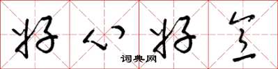 梁錦英好心好意草書怎么寫