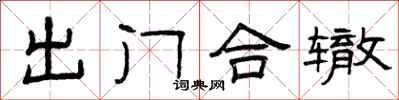 曾慶福出門合轍隸書怎么寫