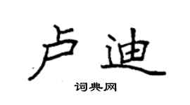 袁強盧迪楷書個性簽名怎么寫