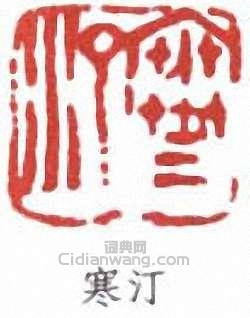 江寒汀的篆刻印章寒汀