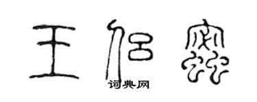 陳聲遠王侶蜜篆書個性簽名怎么寫