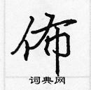 張標寫的硬筆楷書佈