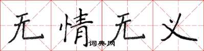 侯登峰無情無義楷書怎么寫