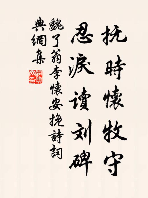 奈何來日尚可樂,曾不勉強相牽扳 詩詞名句