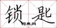 田英章鎖匙楷書怎么寫