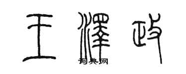 陳墨王澤政篆書個性簽名怎么寫