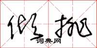 王冬齡傾排草書怎么寫