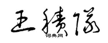 曾慶福王積隊草書個性簽名怎么寫