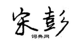 曾慶福宋彭行書個性簽名怎么寫