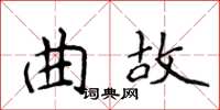 侯登峰曲故楷書怎么寫