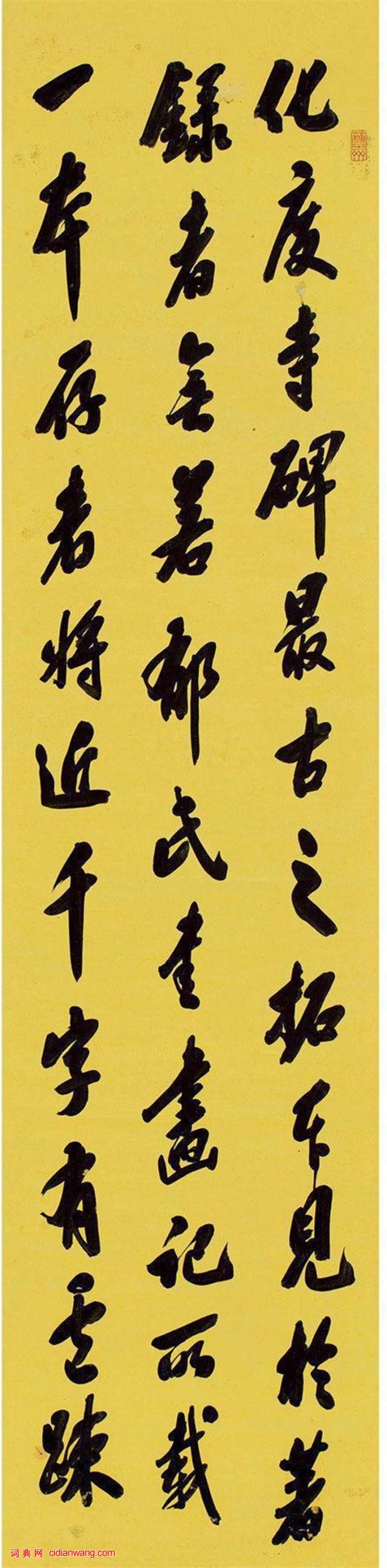 翁方綱行書《論化度寺碑軸》