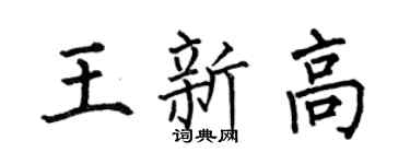 何伯昌王新高楷書個性簽名怎么寫