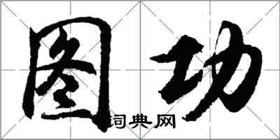 胡問遂圖功行書怎么寫