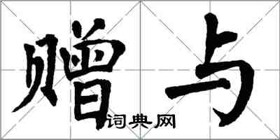 翁闓運贈與楷書怎么寫