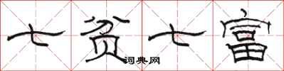駱恆光七貧七富隸書怎么寫