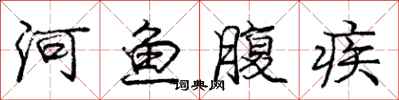 龐中華河魚腹疾行書怎么寫