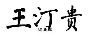 翁闓運王汀貴楷書個性簽名怎么寫