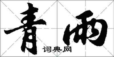 胡問遂青雨行書怎么寫