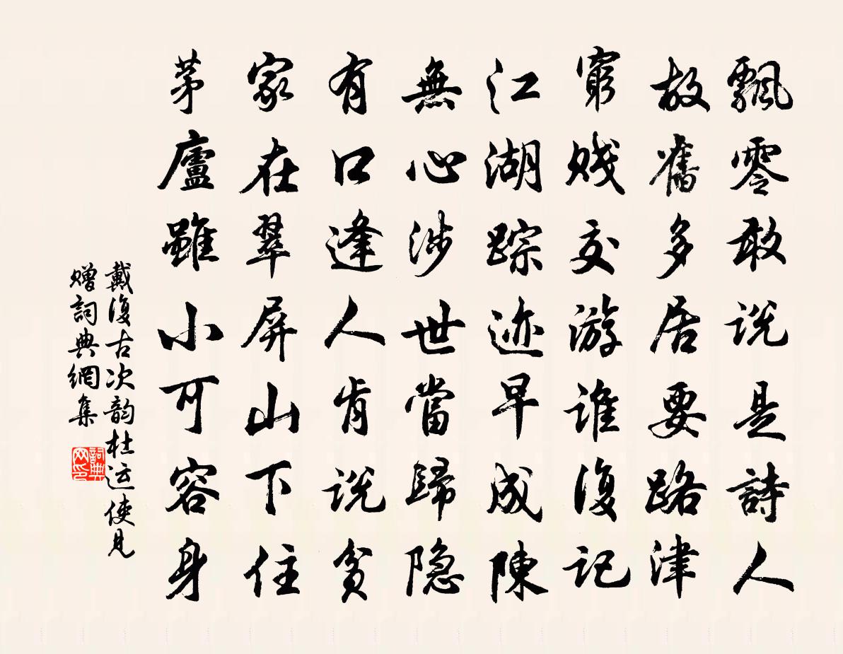 戴復古次韻杜運使見贈書法作品欣賞