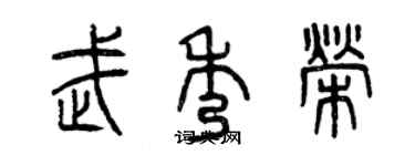 曾慶福武秀榮篆書個性簽名怎么寫