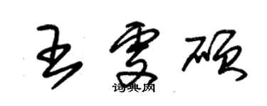 朱錫榮王雯碩草書個性簽名怎么寫