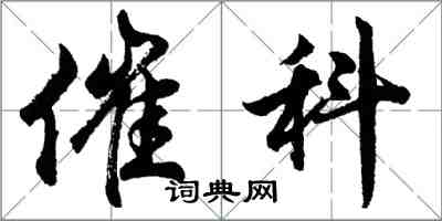 胡問遂催科行書怎么寫