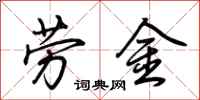 荊霄鵬勞金行書怎么寫
