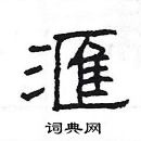 楊為國寫的硬筆隸書滙