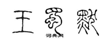 陳聲遠王蜀默篆書個性簽名怎么寫