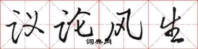 駱恆光議論風生行書怎么寫