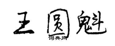 曾慶福王圓魁行書個性簽名怎么寫