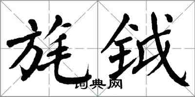 翁闓運旄鉞楷書怎么寫