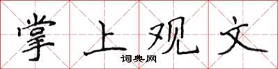 侯登峰掌上觀文楷書怎么寫