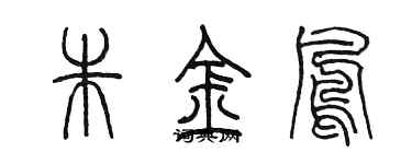 陳墨朱金鳳篆書個性簽名怎么寫