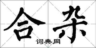 翁闓運合雜楷書怎么寫