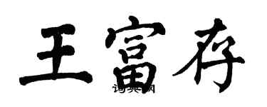 翁闓運王富存楷書個性簽名怎么寫