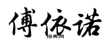 胡問遂傅依諾行書個性簽名怎么寫
