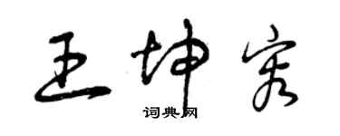 曾慶福王坤容草書個性簽名怎么寫