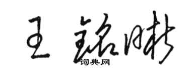駱恆光王銘晰草書個性簽名怎么寫