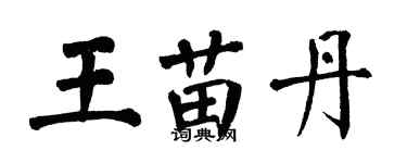 翁闓運王苗丹楷書個性簽名怎么寫