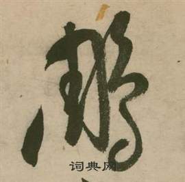 行草詩文卷中張弼的寫法