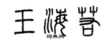曾慶福王海若篆書個性簽名怎么寫