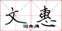 侯登峰文惠楷書怎么寫