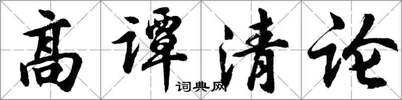 胡問遂高譚清論行書怎么寫